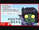 【#流転のグリマルシェ】お役立ちTips Part1 -ごあいさつ-【#shorts】