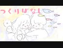 【ボカデュオ2023】つくりばなし / にっこりほんわかカンパニー