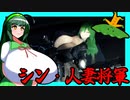 【東北ずん子列伝】　シン・人妻将軍　「コンバットゾーンで修業！」
