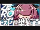 ZEROからはじめるヒストリー戦争・16【千年戦争アイギス】