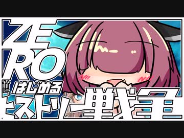 ZEROからはじめるヒストリー戦争・16【千年戦争アイギス】