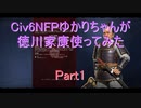 【Civ6NFP】【ボイロ実況】ゆかりちゃんが徳川家康使ってみた part1