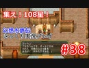 【夫婦で】幻想水滸伝さっくりプレイ#38【実況】
