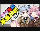 【解説】琴葉姉妹、ゲームの垂直同期(VSYNC)を延々と語る