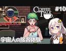 【Coffee Talk】あかり、カフェのマスターになります。#10【VOICEROID実況】