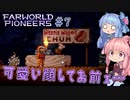 【Farworld Pioneers】＃07 ヒキニートアカネチャンは遠い世界を開拓する【VOICEROID実況】（ファーワールドパイオニアーズ/Steam/v1.093）