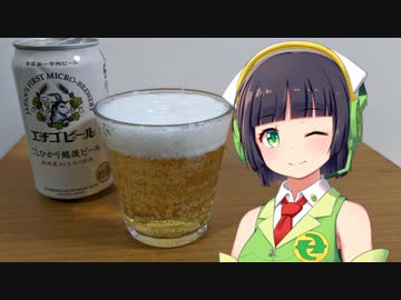 【ボイ酒ロイド】セイカさんのビール備忘録#33【エチゴビール こしひかり越後ビール】