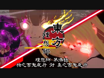 【第15回東方ニコ童祭】東方 理想郷「第七話　独之百鬼夜行対真之百鬼夜行」/【東方MMD】【MMDアニメ】