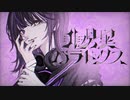 【ボカデュオ2023】非現実パラドクス feat.冬