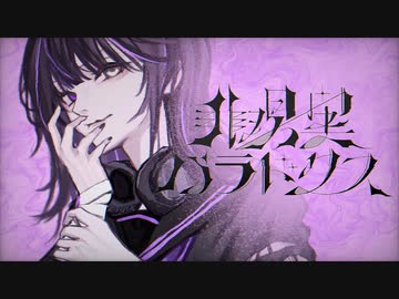 【ボカデュオ2023】非現実パラドクス feat.冬