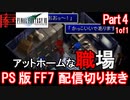 【FF7】生配信切り抜き Part4(1of1)【Final Fantasy 7】