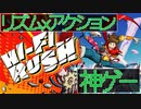 【Hi Fi RUSH】ノリノリで遊ぼうぜ 【#1】