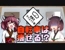 【車載主ダイエット祭】自転車は痩せる！を証明します。