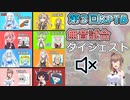 【KPTB】録画ミス無音試合ダイジェスト【ドラゴンボールザブレイカーズ／CeVIO AI実況】