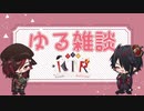 【KTR】「ゆる雑談＃１」【雑談】