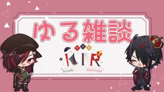 【KTR】「ゆる雑談＃１」【雑談】