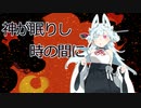 神が眠りし時の間に