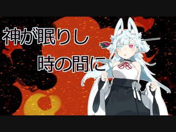 神が眠りし時の間に