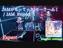 【ビートセイバー】JAMがもってった!セーラーふく - JAM Project (Expert)【S】