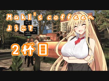 【Espresso Tycoon】MakI's coffeeへようこそ2杯目【CeVIO AI×淫夢】
