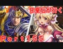 甘皇后1枚から始める英傑大戦 Part155