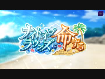 【ロススト】「ナイトオブラウンズに命ずる」
