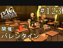 【P4G】ペルソナ4 ザ・ゴールデン #123 気まずいバレンタイン【初見実況プレイ】