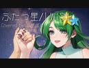 ふたつ星／I WiSH【歌ってみた by 二星ぼに】