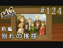 【P4G】ペルソナ4 ザ・ゴールデン #124 お別れの季節【初見実況プレイ】