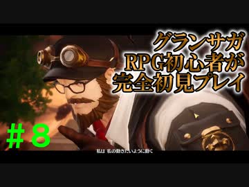 【実況】#８ ノーコンはステータス【グランサガ】
