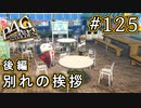 【P4G】ペルソナ4 ザ・ゴールデン #125 仲間たちへの挨拶【初見実況プレイ】