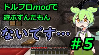 【マインクラフト】ドルフロmodで遊ぶずんだもん#5