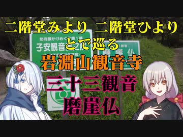 防府市　岩淵山観音寺の三十三観音を巡る！