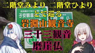 防府市　岩淵山観音寺の三十三観音を巡る！