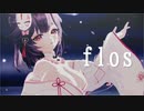 【sdPBR450】flos　 御鬼常りこ【お誕生日祝い】