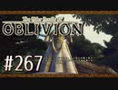 実況 ◇ The Elder Scrolls IV: オブリビオン ◇ 第267幕