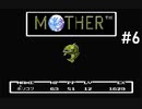 【だいたい】ただのファンがMOTHERを実況プレイpart6【初見】