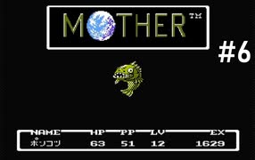 【だいたい】ただのファンがMOTHERを実況プレイpart6【初見】