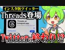 【ずんだニュース】Twitterに代わる新しいSNS『Threads』を始めたずんだもん【アニメ】【ソフトウェアトーク劇場】