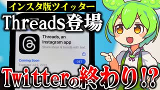 【ずんだニュース】Twitterに代わる新しいSNS『Threads』を始めたずんだもん【アニメ】【ソフトウェアトーク劇場】