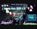 【ビートセイバー】シネマ - Ayase feat. 初音ミク (Expert+)【S】
