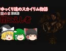 【SkyrimSE/ゆっくり実況】ゆっくり達のスカイリム物語闇の章第五話聞こえし者【霊夢/魔理沙/早苗】