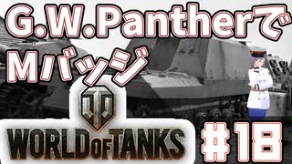 【WoT】海軍大佐の戦車長記録#18(G.W.Panther)【VOICEROID実況】