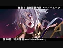 【FGO】奏章Ⅰ 虚数羅針内界 ペーパームーン 第10節「花弁薄明/redlotusflower」