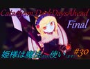 【Cataclysm:DDA】姫様は魔法使い#30 最終回