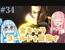 ストリートファイター6で全キャラゴールドを目指すアカネちゃん Part34【VOICEROID実況】