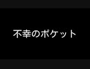 【歌ってみた】不幸のポケット#4／烏鷺 feat. 裏命【アカペラ】