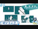 タナーン！＃5【Arctictopia】