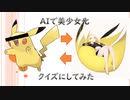 ポケモンをAIで美少女化してみたPart1