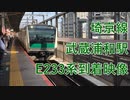 【埼京線】埼京線 武蔵浦和駅E233系到着映像